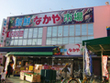 新鮮市場 なかや 大沼店 新鮮市場 なかや 大沼店